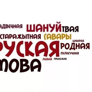 Репетитор по белорусскому языку в Борисове,  в Жодино