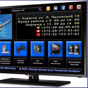 Ремонт-ТВ аппаратуры в Борисове