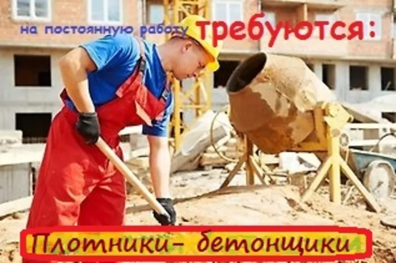 Плотник- бетонщик